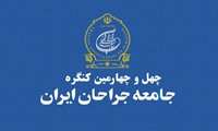 برگزاری چهل و چهارمین کنگره جامعه جراحان ایران